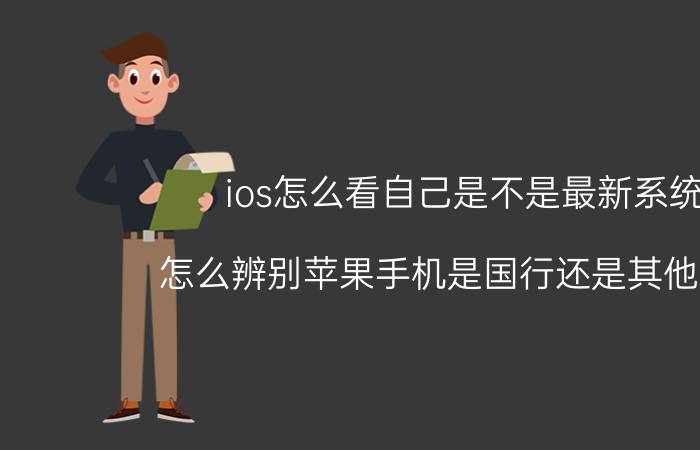 ios怎么看自己是不是最新系统 怎么辨别苹果手机是国行还是其他版本？